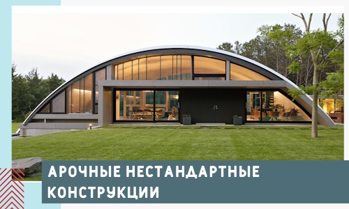 Арочные нестандартные конструкции от компании СтальСтрой-Фрз
